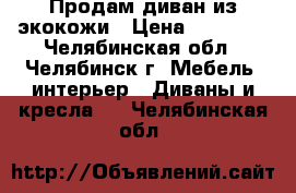 Продам диван из экокожи › Цена ­ 10 000 - Челябинская обл., Челябинск г. Мебель, интерьер » Диваны и кресла   . Челябинская обл.